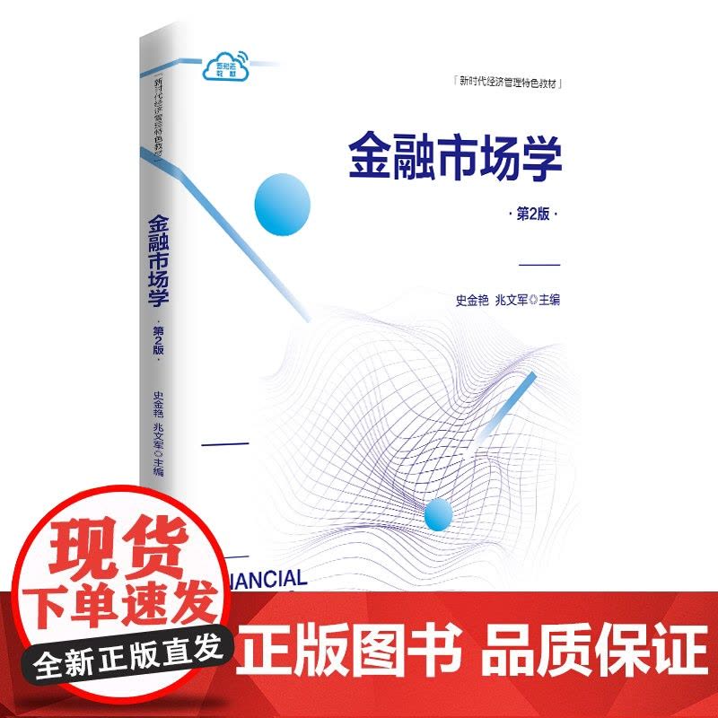 正版图书 金融市场学(第2版) 史金艳、兆文军 清华大学出版社 金融市场 有效市场 货币市场 证券市场图片