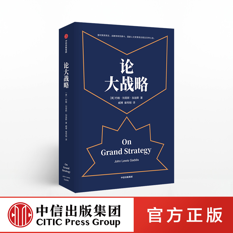 [正版]论大战略 约翰刘易斯加迪斯 著 普利策奖得主 大战略课 战略思维 掌控全局的能力 普利策奖得主20年耶鲁大战略高清大图