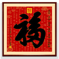 维诺亚康熙天下第1福2025款福字镇宅进门挂画客厅画进宝玄关装饰画 康熙福经典A款