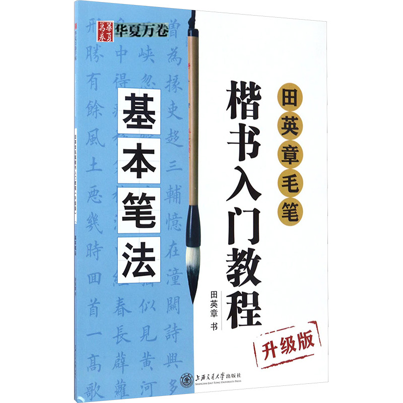 [M]田英章毛笔楷书入门教程 基本笔法 升级版-9787313168733