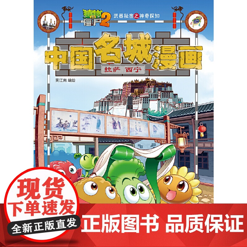 植物大战僵尸2秘密之中国名城漫画·拉萨 西宁高清大图