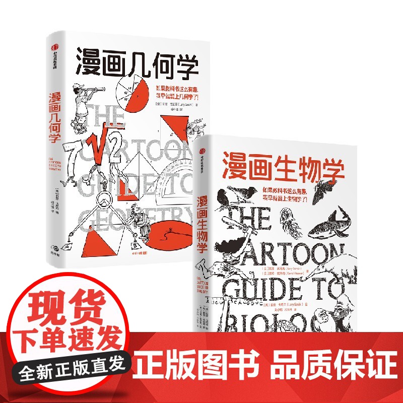 漫画几何学 漫画生物学 套装 拉里 戈尼克著 一本轻松幽默的知识漫画 看着看着就笑了 笑着笑着就懂了的趣味生物书 中信高清大图