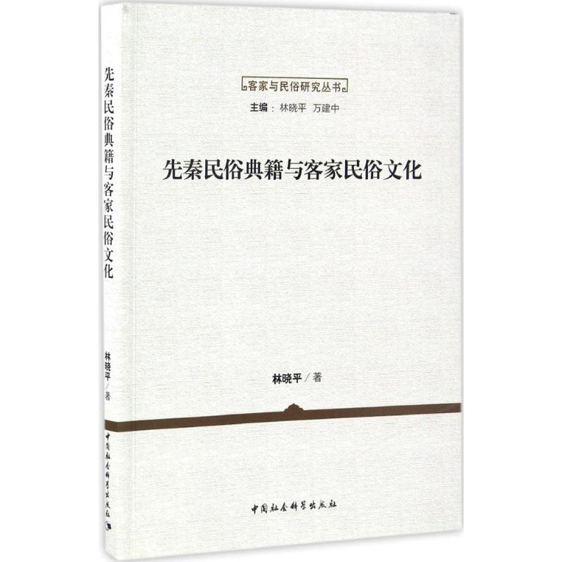 【M】先秦民俗典籍与客家民俗文化-9787516186954