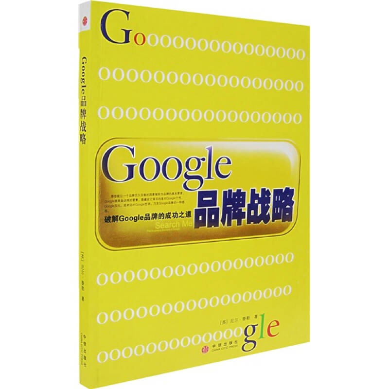 正版新书]Google品牌战略(英)泰勒 王甜甜9787508608433高清大图