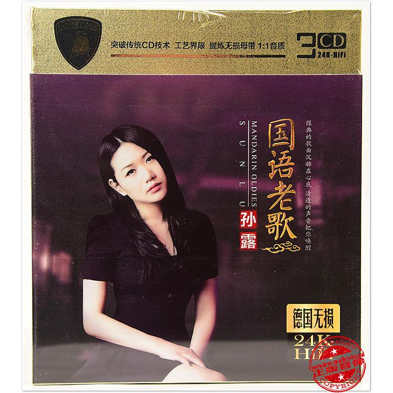 孙露cd 国语老歌发烧翻唱伤感情歌歌曲 正版车载3cd碟片非dvd光盘