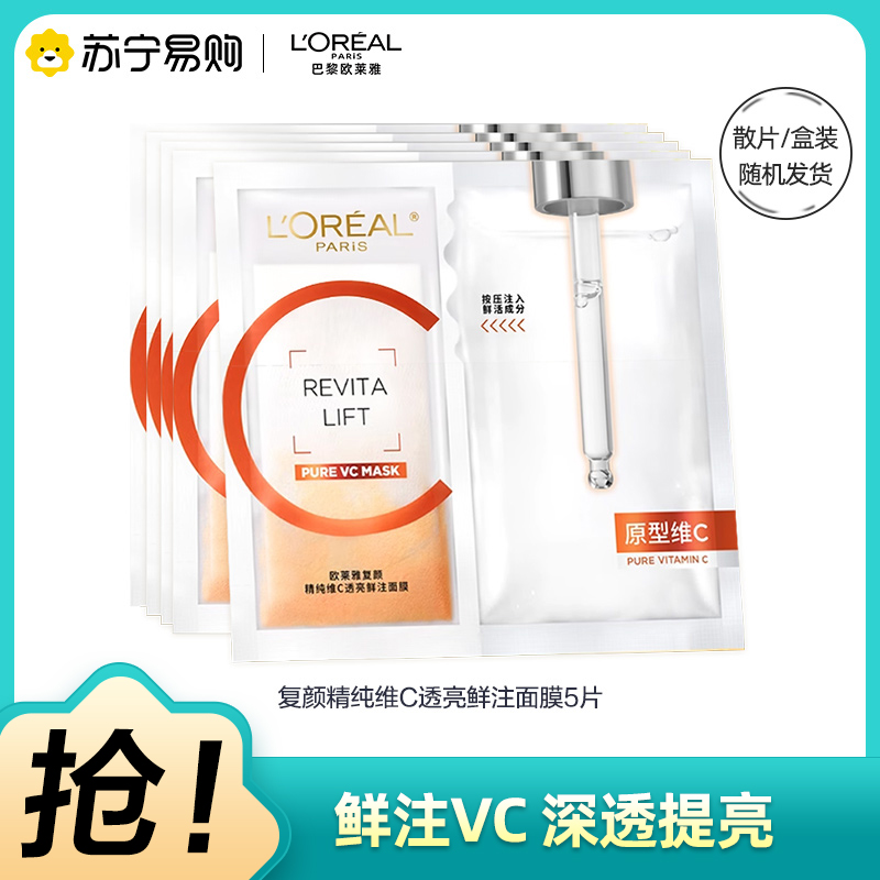 欧莱雅复颜精纯维C透亮鲜注面膜5片双仓鲜注VC补水保湿焕活年轻透亮焕白