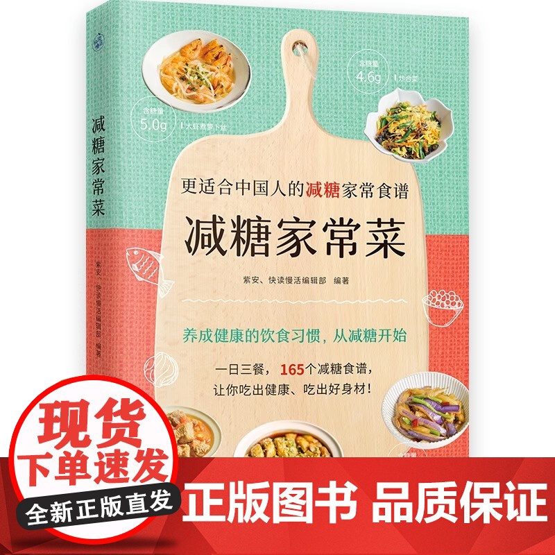 [央视网]减糖家常菜 更适合中国人的减糖家常食谱! 165个减糖家常菜书食谱随书附赠28天减糖食谱和含糖量一览表KD高清大图