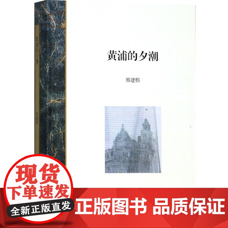 黄浦的夕潮 邢建榕著 上海史研究 历史研究 上海书店出版社高清大图