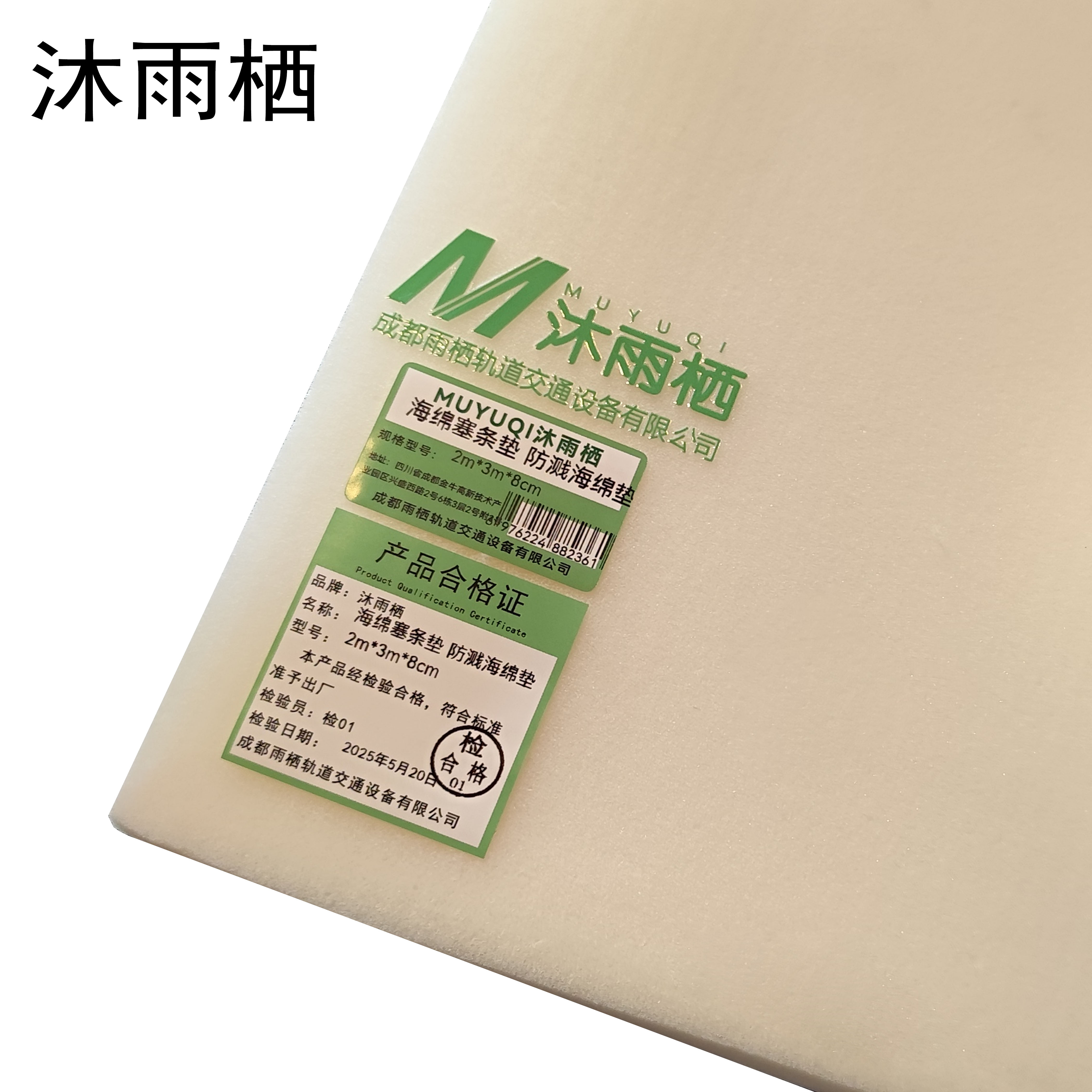 沐雨栖 海绵塞条垫 防溅海绵垫 2m*3m*8cm 张高清大图