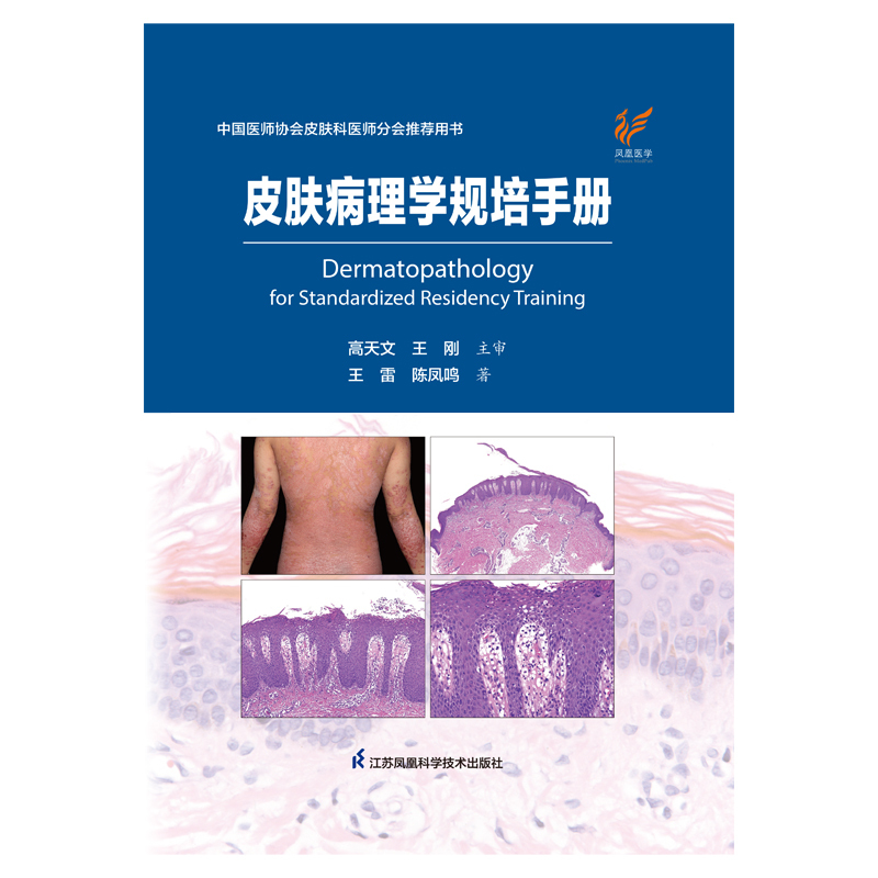 [正版]皮肤病理学规培手册 中国医师协会皮肤科医师分会用书 王雷 陈凤鸣 临床病例图谱皮肤病学性病学病理诊断皮肤科常