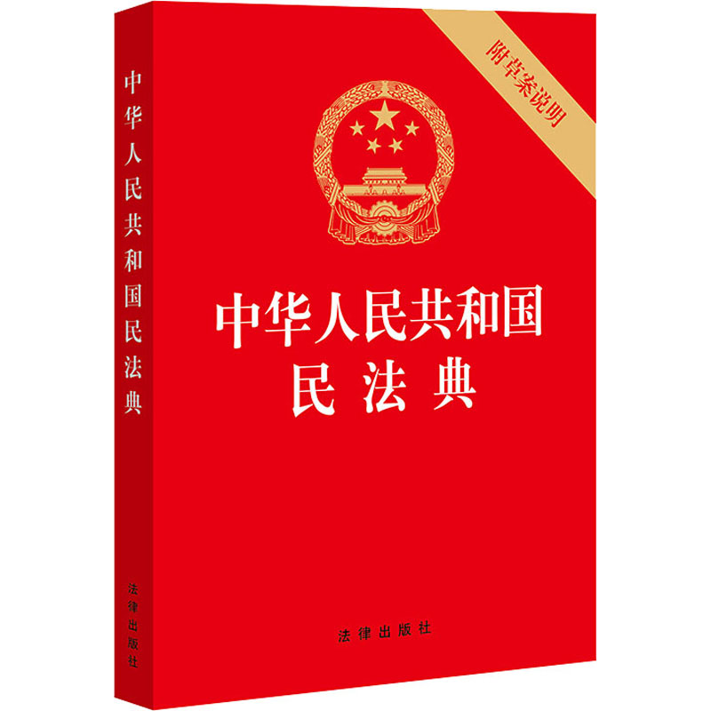 [M]中华人民共和国民法典 附草案说明-9787519744298