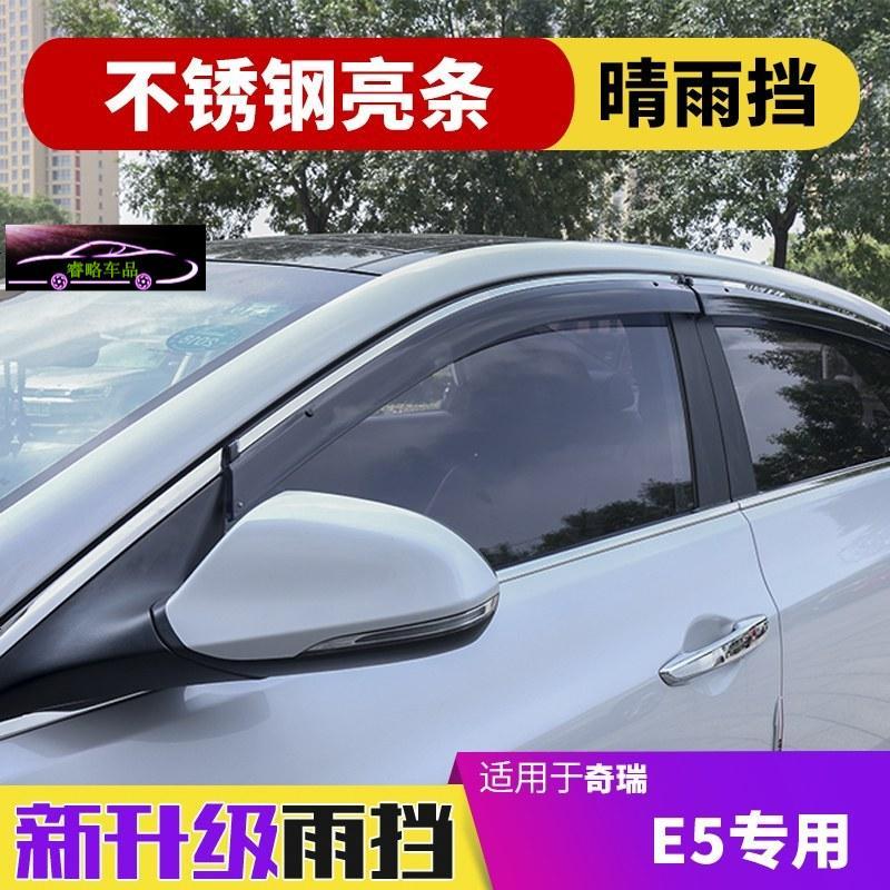 新奇瑞E5晴雨挡专用汽车窗户防雨条遮雨板车窗雨眉亮条加厚雨档