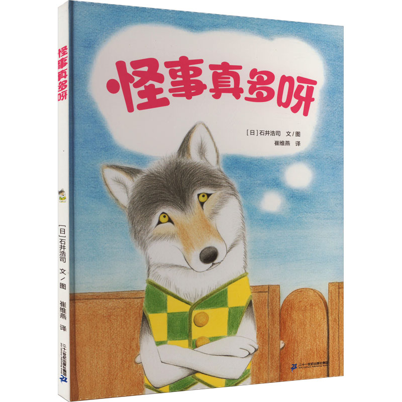 [M]怪事真多呀-9787556863006高清大图