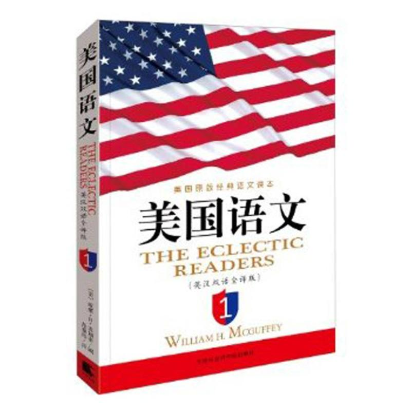 正版新书】美国语文(英汉双语全译版)麦加菲9787806887493