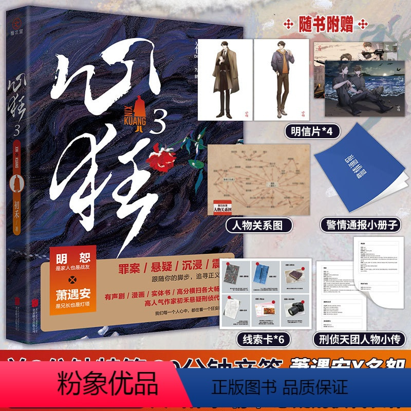 [正版]前三分钟特签 三十分钟签名心狂3 高人气作家 初禾 刑侦悬疑代表作 青春探案 重案队队长明恕 x 公安局副局