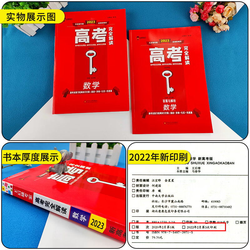 2023新高考版王后雄考案高考完全解读数学高中一轮总复习资料2022年高二高三教材全解 数学 新高考地区