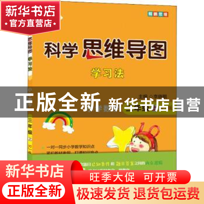 正版 科学思维导图学习法:RJ版:上:小学数学:三年级 李晓鹏 开明高清大图