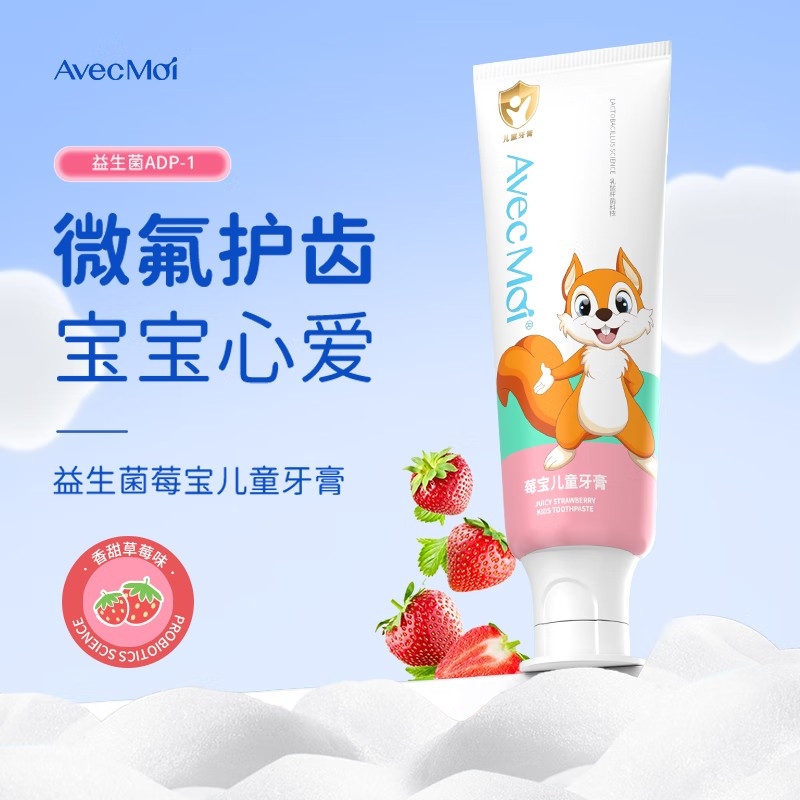 Avec Moi益生菌儿童牙膏6-12岁 3-6岁含微氟清新口气清洁口腔健齿草莓味 50g 1支