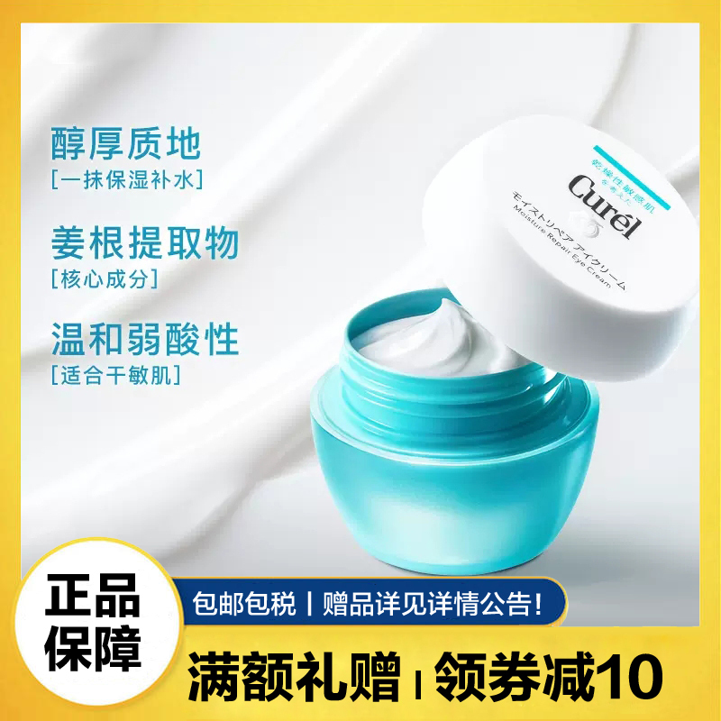 珂润(Curel)保湿眼霜25g 补水敏感肌神经酰胺护理