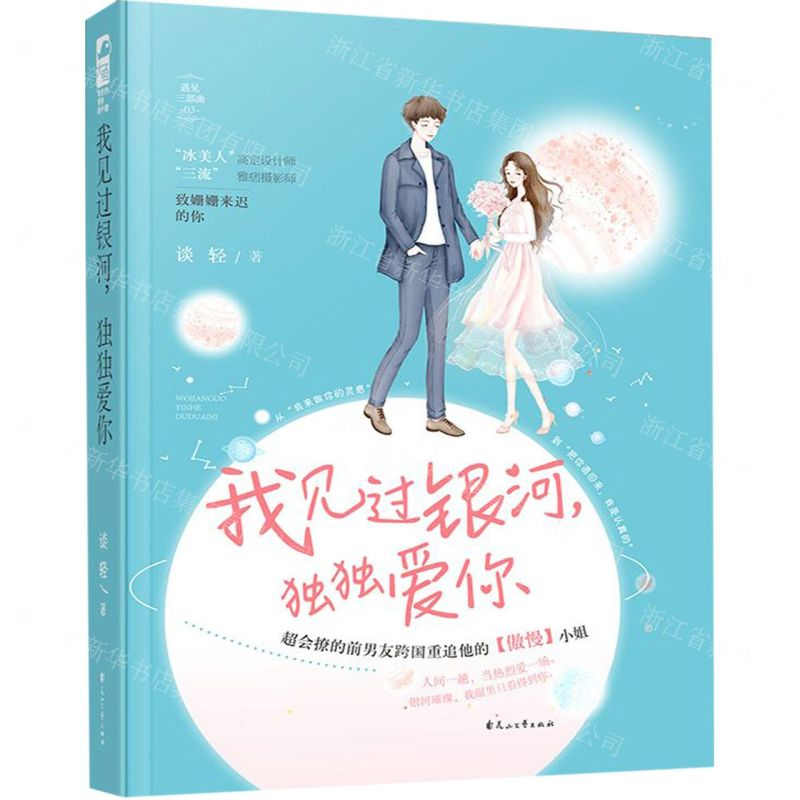 【M】我见过银河独独爱你-9787551134620