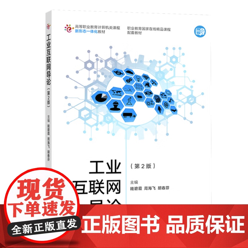 工业互联网导论 第二版 第2版 眭碧霞 高等教育出版社 高职计算机类课程新形态一体化教材高清大图