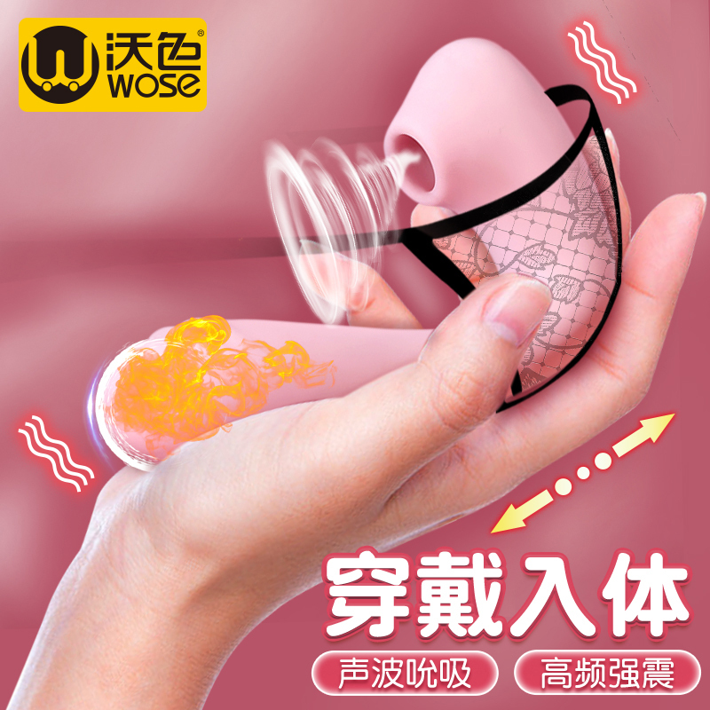 沃色跳蛋穿戴外出吮吸自慰器强震女性性用具调情趣低音高潮女用品