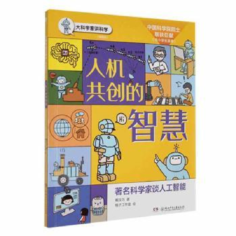 音像大科学家讲科学:插图版:人机共创的智慧戴汝为著