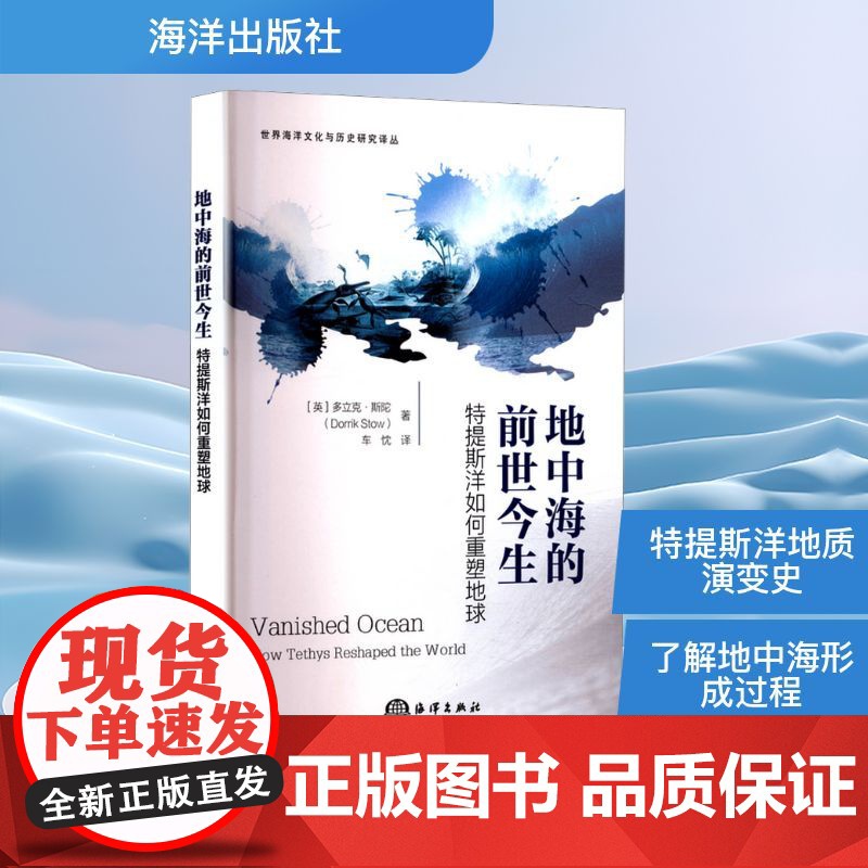 地中海的前世今生 特提斯洋如何重塑地球 (英)多立克·斯陀(Dorrik Stow) 著 车忱 译 海洋出版社 自然科学高清大图