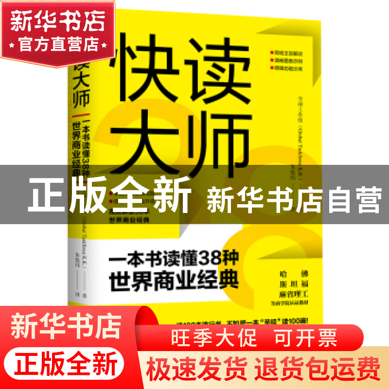 正版 快读大师:一本书读懂38种世界商业经典 全球工作组(Global高清大图