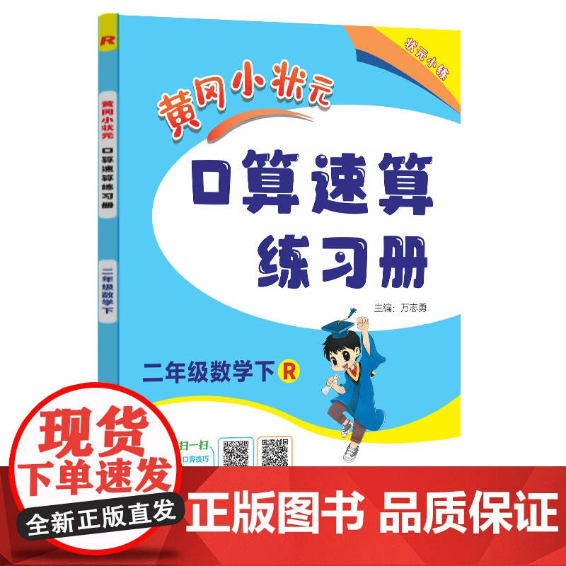 2025春季黄冈小状元口算速算练习册二年级下册R人教版小学生2年级数学同步口算题卡心算思维训练天天练高清大图