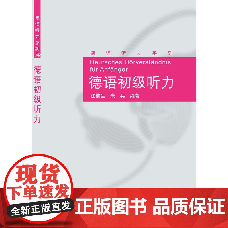 德语初级听力(德语听力系列)高清大图