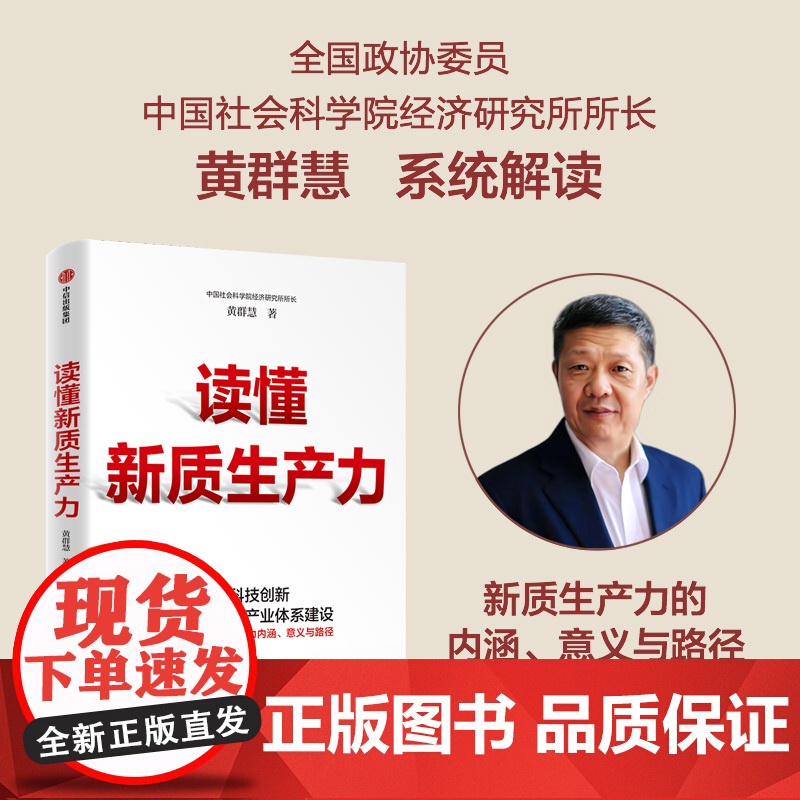读懂新质生产力 黄群慧著 以科技创新引领现代化体系建设 系统解读新质生产力内涵意义与路径 中信出版社高清大图