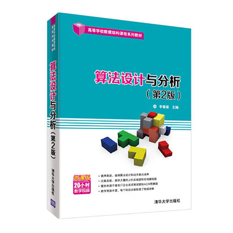 [正版] 算法设计与分析 清华大学出版社 算法设计与分析 李春葆 李筱驰 蒋林 陈良臣 喻丹丹 算法设计与分析李春葆第高清大图