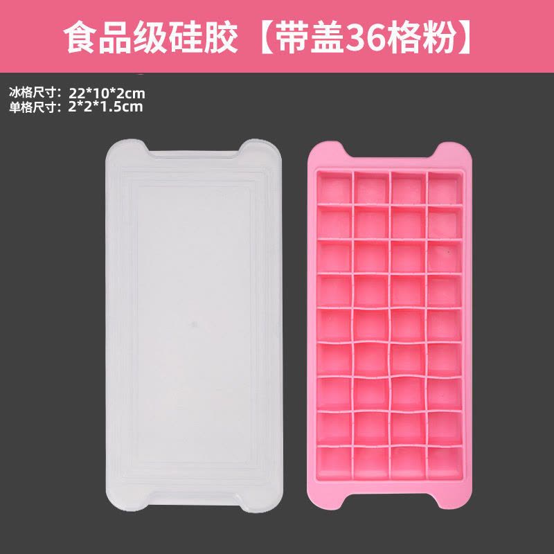 硅胶冰格冰块模具冰格袋家用冰箱速冻带盖自制冰块的模具|食品级硅胶[带盖36格粉]图片