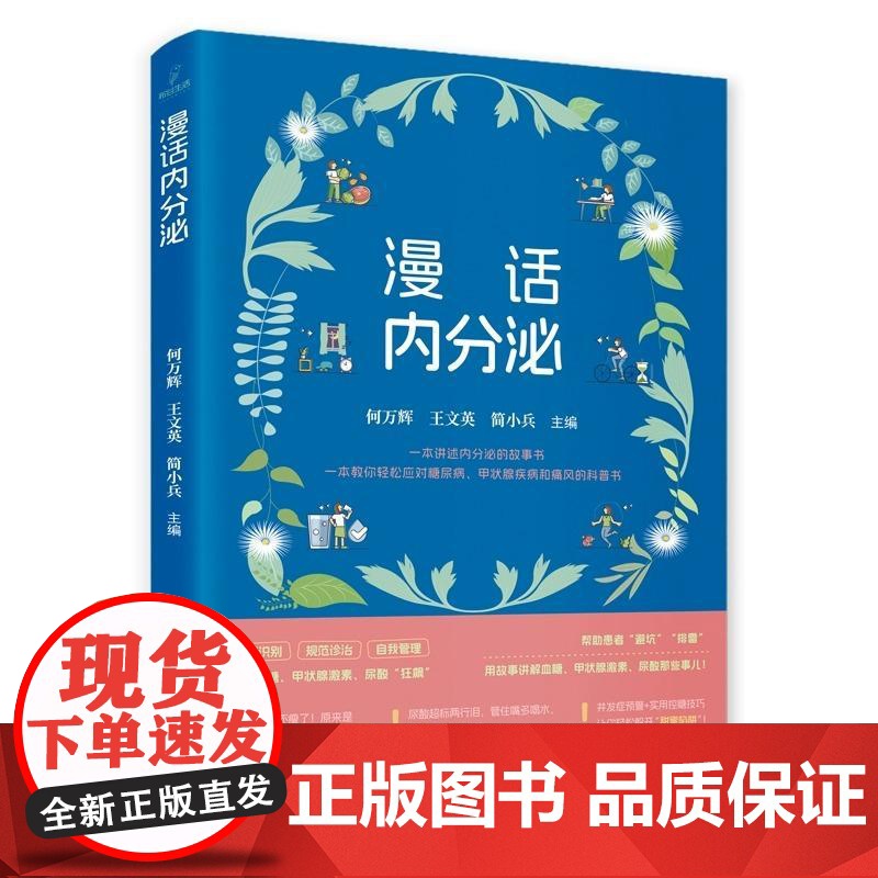 漫话内分泌 何万辉 王文英 简小兵 主编 糖尿病的概况 糖尿病并发症 糖尿病的管理 降糖药物等 978752352350高清大图