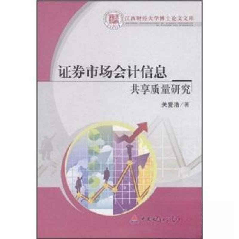 正版新书]证券市场会计信息共享质量研究关爱浩 著978750951597高清大图