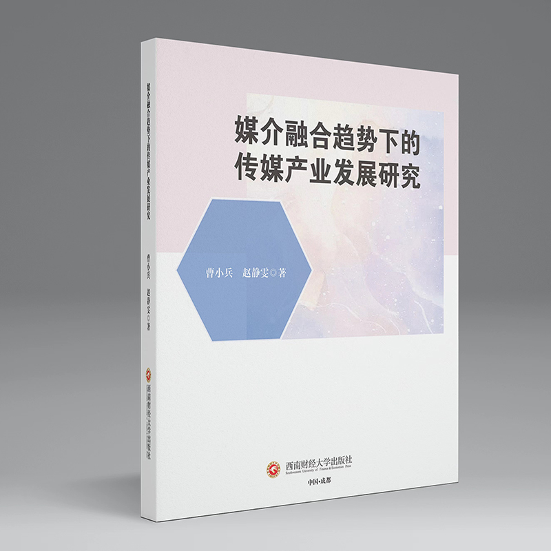 正版新书】媒介融合趋势下的传媒产业发展研究曹小兵,赵静雯 著97