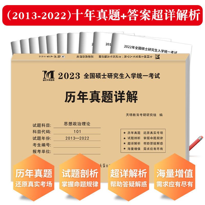 考研政治单本试卷(赠题库软件) 2023年考研政治真题英语一英语二数学一数二数三历年真题详解试卷