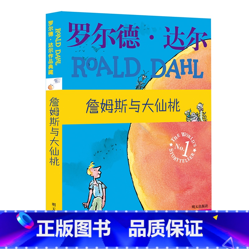 詹姆斯与大仙桃[典藏版] [正版]罗 德·达 作品典藏系列全套16册彩图拼音版书籍查理和巧克力工厂了不起的狐狸爸爸儿童名