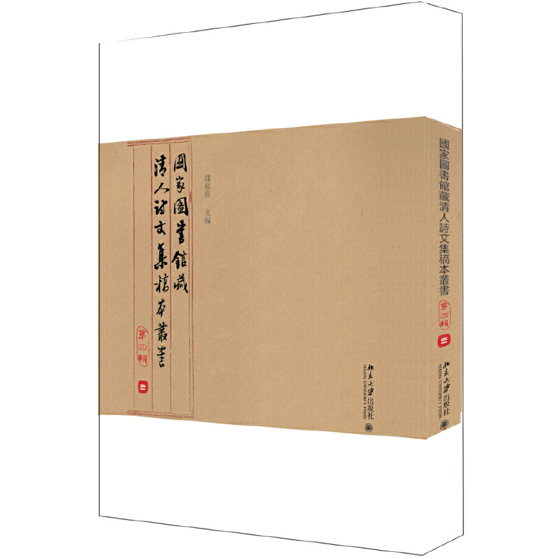 醉染图书图书馆藏清人诗文集稿本丛书(第四辑)9787301308127图片