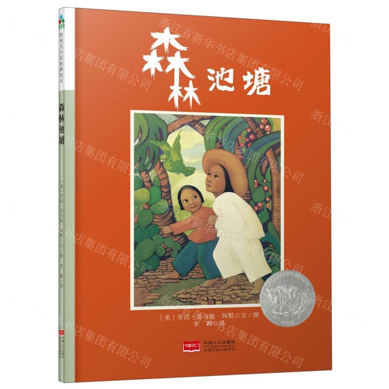 【N】森林池塘(精)-9787510164866