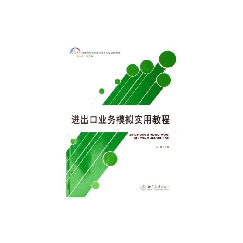 [正版] 进出口业务模拟实用教程 安徽 书店 国际贸易书籍 畅想书