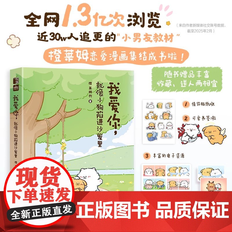 书赠贴纸+书签]我爱你 就像小狗陷进沙发里 人气漫画师橙莱姆恋爱漫画绘本 近30w人追更的 小男友教材 现代治愈系文学绘高清大图