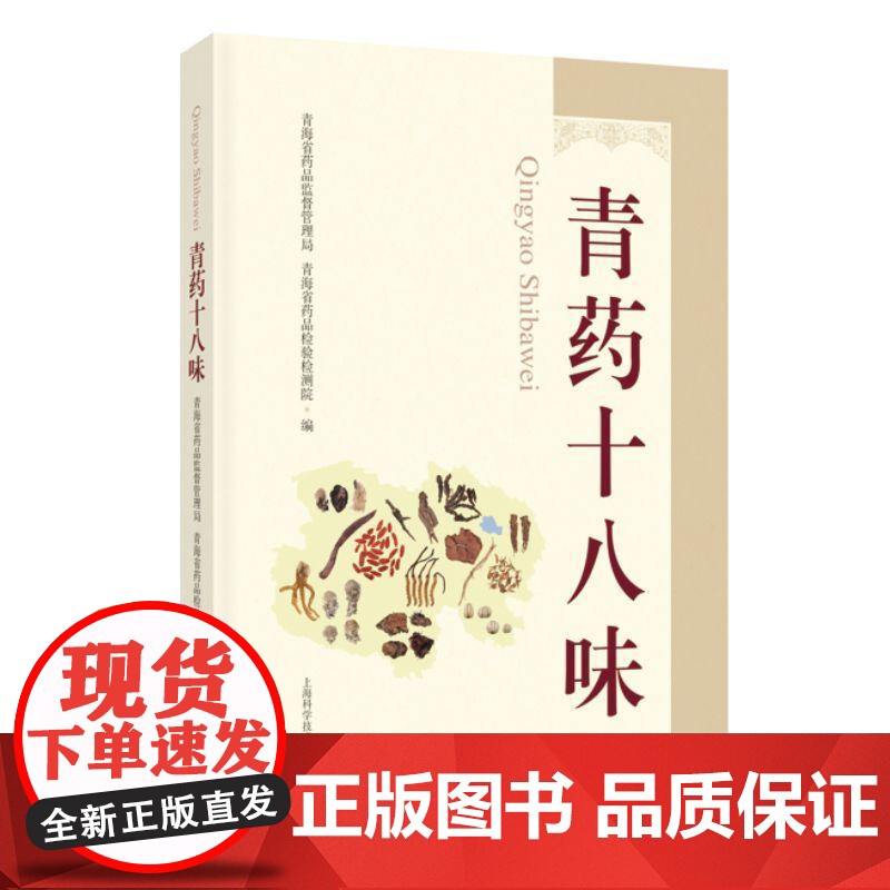 青药十八味 青海省药品监督管理局青海省药品检验检测院上海科学技术出版社高清大图