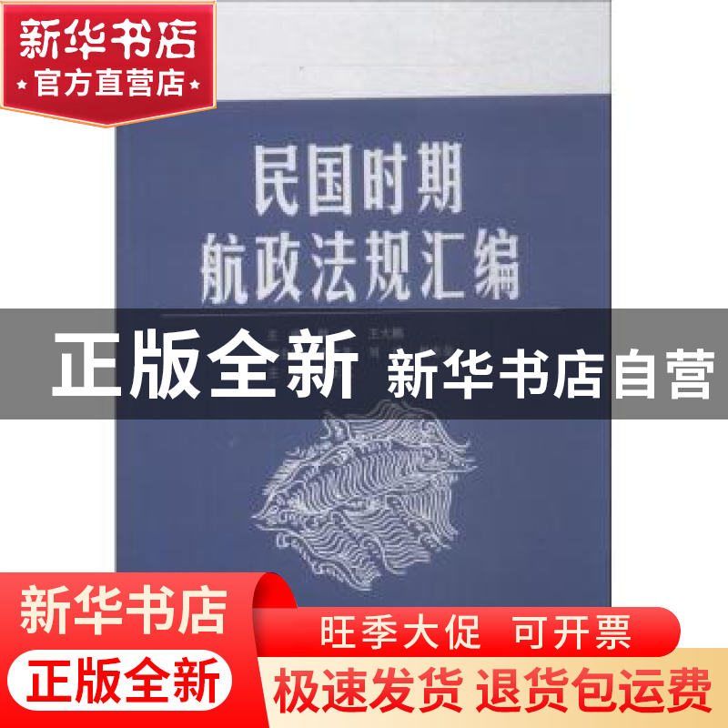 正版 民国时期航政法规汇编 韩庆,王大鹏主编 中国民主法制出版
