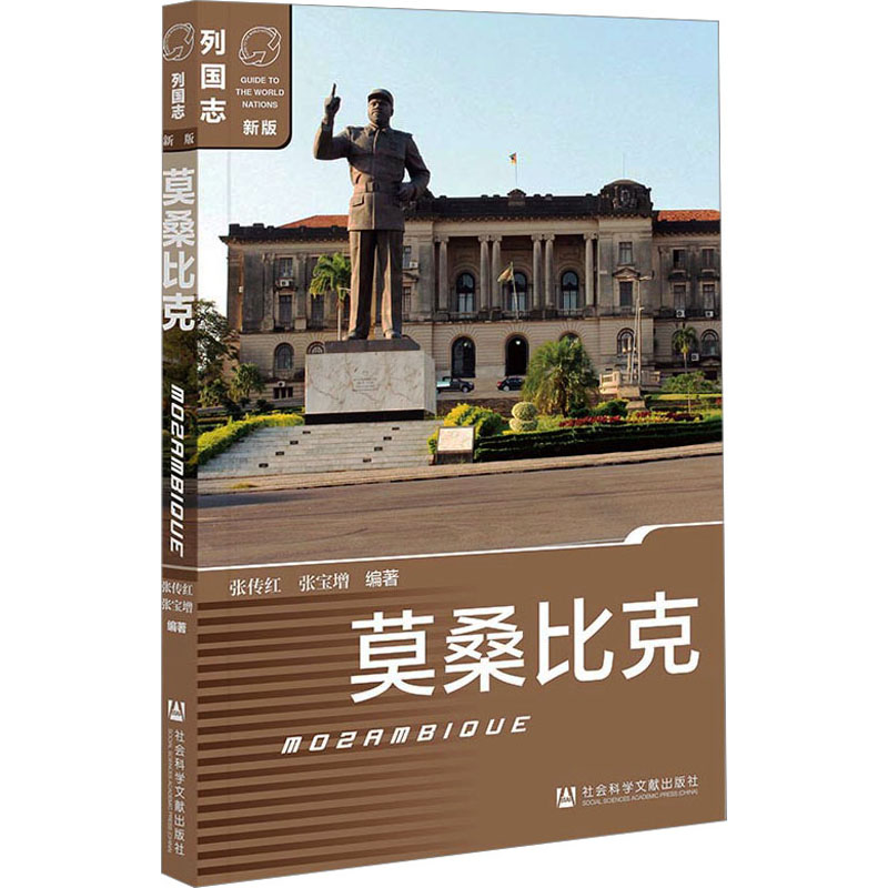 [N]莫桑比克-9787522804729高清大图
