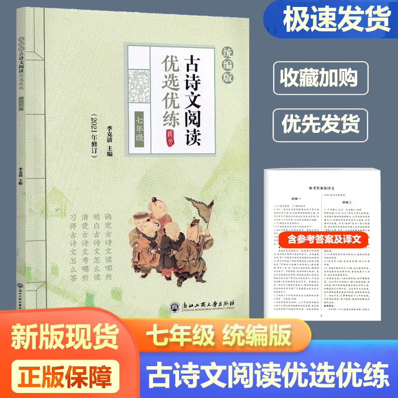 古诗文阅读优选优练 七年级/初中一年级 [正版]古诗文阅读优选优练七八九年级上下全一册统编版 初中文言文古文阅读阳光阅读