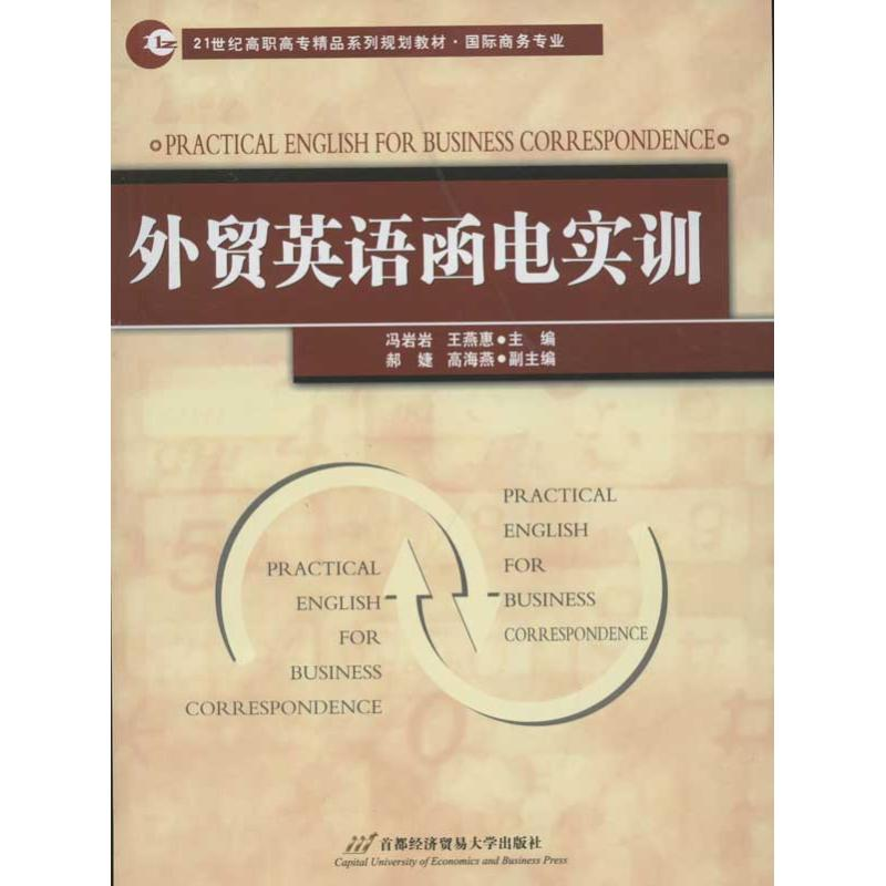 音像外贸英语函电实训冯岩岩 王燕惠 编