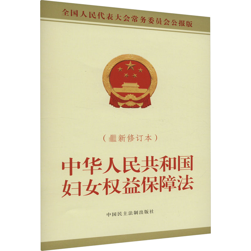 [N]中华人民共和国妇女权益保障法(最新修订本)-9787516229736高清大图