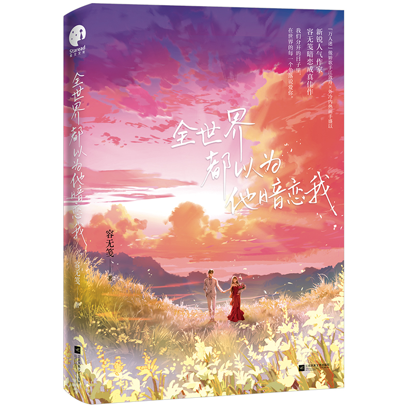 全世界都以为他暗恋我 [正版]全世界都以为他暗恋我 人气作家容无笺暗恋成真佳作 万人迷傲娇歌手江敛舟×外冷内热画手盛以高清大图